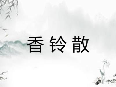香铃散