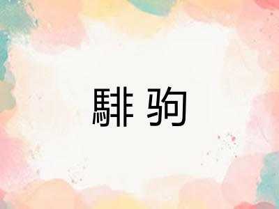 騑驹
