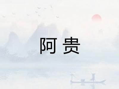 阿贵