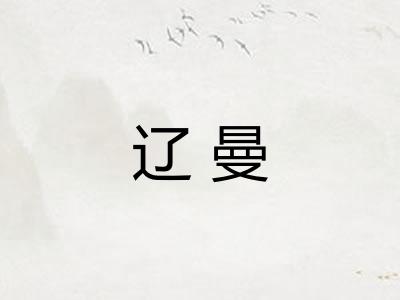 辽曼