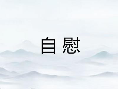 自慰