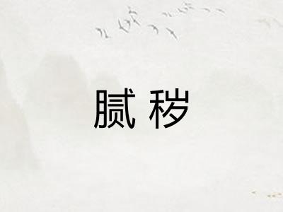 腻秽