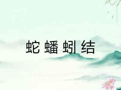 蛇蟠蚓结