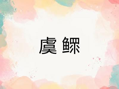 虞鳏