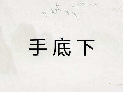 手底下