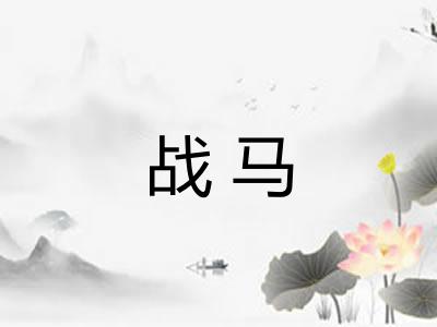 战马