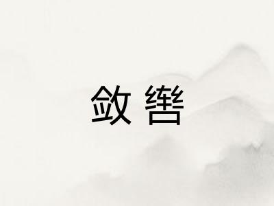 敛辔