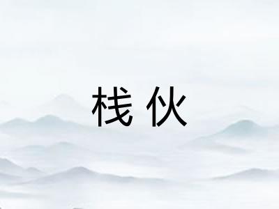栈伙