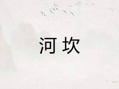 河坎