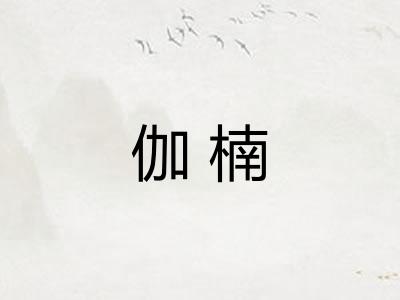 伽楠