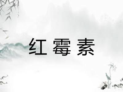 红霉素