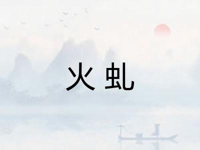 火虬