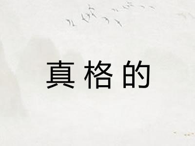 真格的