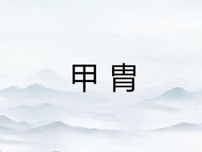 甲胄