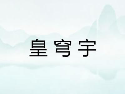 皇穹宇