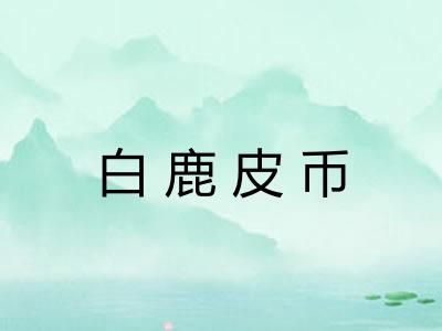 白鹿皮币