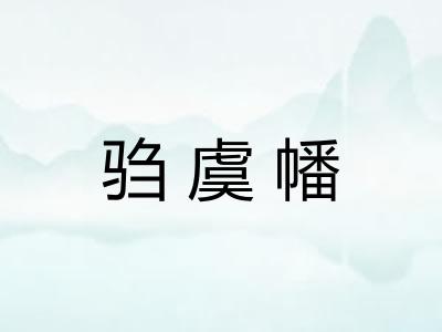 驺虞幡