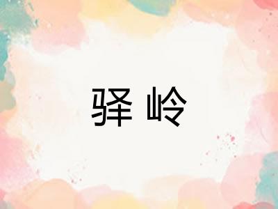 驿岭