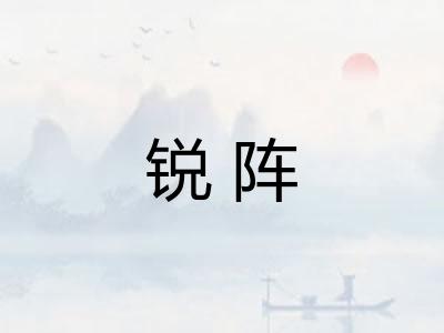 锐阵