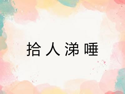 拾人涕唾