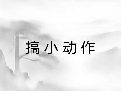搞小动作