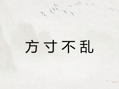 方寸不乱