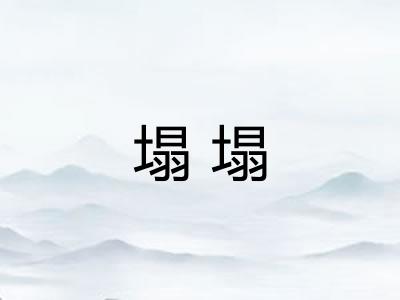 塌塌