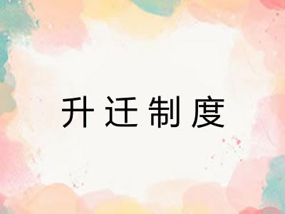 升迁制度