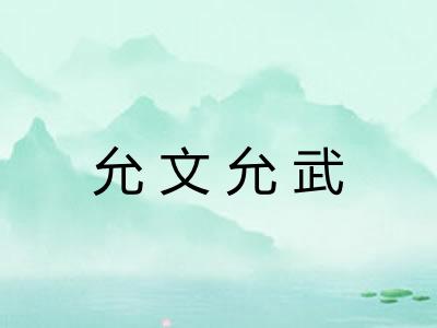 允文允武