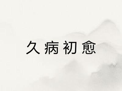 久病初愈