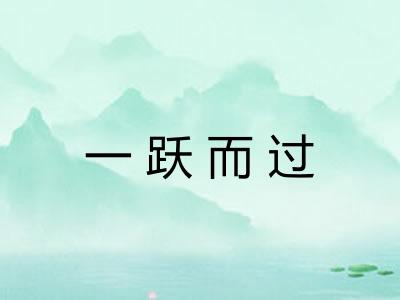 一跃而过