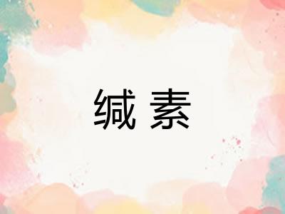 缄素