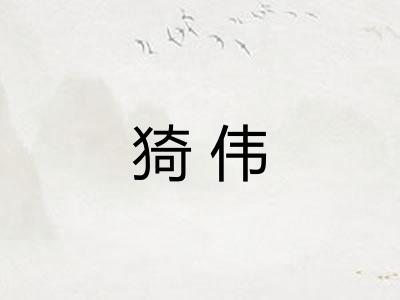 猗伟