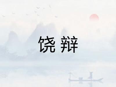 饶辩