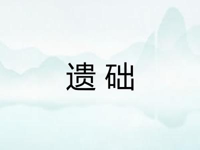 遗础