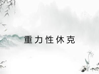 重力性休克