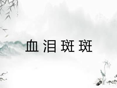 血泪斑斑