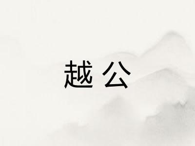 越公
