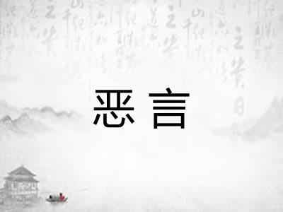 恶言