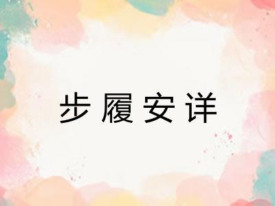 步履安详