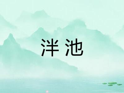 泮池