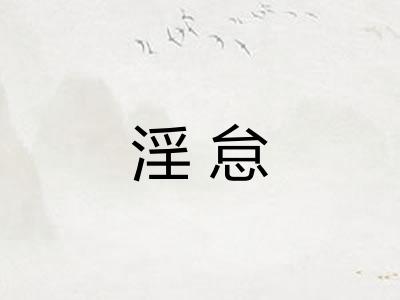 淫怠