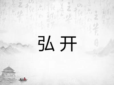 弘开