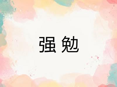 强勉
