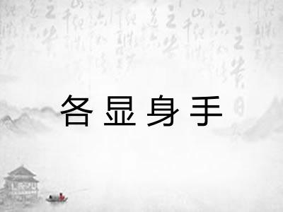 各显身手