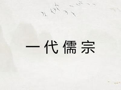 一代儒宗