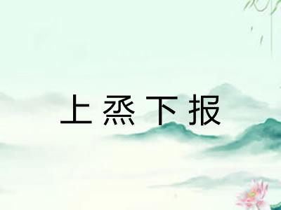 上烝下报