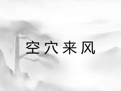空穴来风