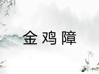金鸡障