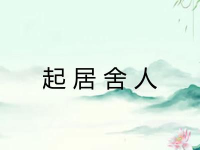 起居舍人